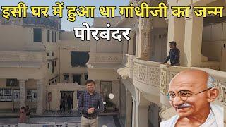 इसी घर में हुआ था गांधी जी का जन्म जो गुजरात के पोरबंदर में है || gandhiji house porbandar