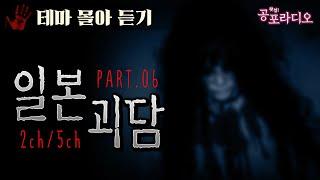 [몰아듣기] 소름 돋는 일본 괴담 Part.6｜왓섭! 공포라디오