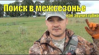 Поиск в межсезонье  Коп 2018. Как звучит гуАно. В поисках золота UA!