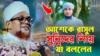 আশেকে রাসুল সুন্নিদের নিয়ে যা বললেন মুফতী জসিম উদ্দিন রাহমানী সাহেব Bangla Waz 2024