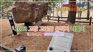 1533. 손해평가사 실무, 고창 고인돌 유적지 나들이(탁자식 고인돌 설명), '구독' 꾹좋아요~