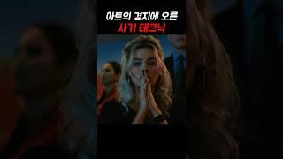 아트의 경지에 오른 사기 테크닉