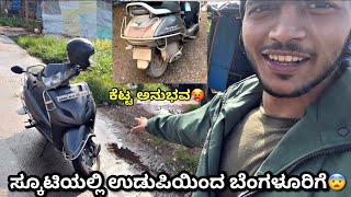 ಉಡುಪಿಯಿಂದ ಬೆಂಗಳೂರಿಗೆ ಸ್ಕೂಟಿಯಲ್ಲಿ 500km journey| Dhanush amin