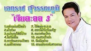 เอกราช สุวรรณภูมิ l เจียละออ 3 #แต่งแน่แต่ปีหน้า #ลาก่อนความโกหก #วันฉันพ่าย