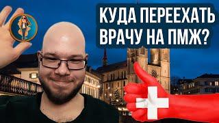 Куда переехать врачу | Релокация Просто