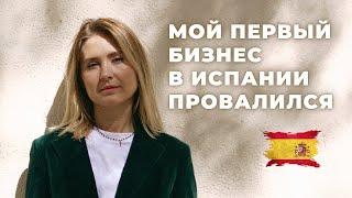 Неудачный БИЗНЕС В ИСПАНИИ | Снова начала с начала | Блогер - тоже профессия