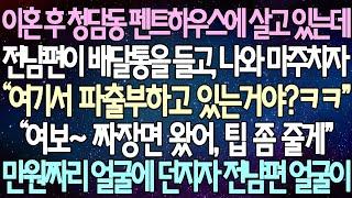 (반전 사연) 이혼 후 청담동 펜트하우스에 살고 있는데 전남편이 배달통을 들고, 나와 마주치자“ 여기서 파출부하고 있는거야?ㅋㅋ" 만원짜리 얼굴에 던지자 전남편 얼굴이 /사이다사연