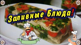 Заливные Блюда  ЗАЛИВНОЕ-ЭТО ВКУСНО!  Здоровая и Вкусная Пища  Рецепты 