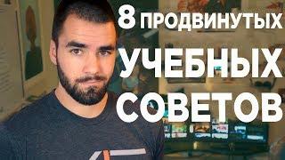 Как учиться лучше: 8 продвинутых советов