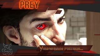 Prey 2017 - Уныленькое говнецо [Обзор]