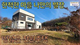 강화도 전원주택, 땅 넓은 전원주택, 한적한 마을 별장 같은 주택, 즐거운 전원생활