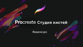 Procreate Студия кистей (Видеокурс)