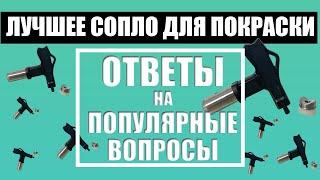 Лучшее сопло для покраски | Ответы на популярные вопросы