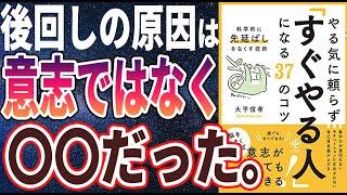 【ベストセラー】「やる気に頼らず「すぐやる人」になる37のコツ」を世界一わかりやすく要約してみた【本要約】