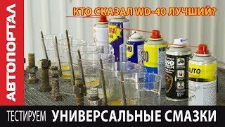 Универсальные смазки - вся правда про WD-40 и аналоги