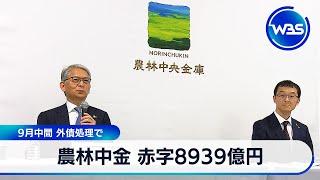 農林中金 赤字8,939億円　9月中間 外債処理で【WBS】