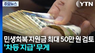 민생회복 지원금 최대 50만 원 검토...'차등 지급' 무게 / YTN
