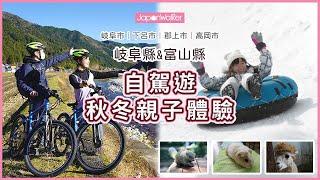 【岐阜X富山】中部自駕遊秋冬體驗指南：深度單車導賞團、親子動物園玩雪、百年錫工場製酒杯｜旅行自駕｜日本旅遊自由行