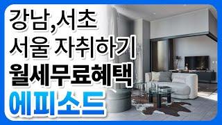 서울 자취 코리빙하우스 에피소드, 1년 계약하면 3개월 월세 면제? (feat. 그래도 비쌈)