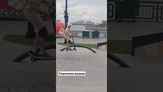 Перелетел вулкан.#scootering #самокат #реки #трюкинасамокате #урам #shorts