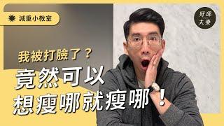 【跟好邱醫師一起瘦】想瘦哪就瘦哪！？雕塑身材的真相！