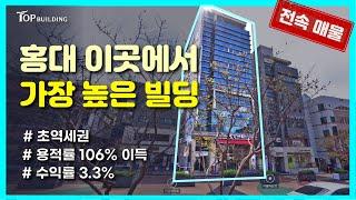 홍대 유동인구 가장 많은 메인상권 올근생 빌딩ㅣ2개 층 이득+주차 15대ㅣ지가상승 꾸준한 초역세권 서울 마포구 서교동 빌딩매매