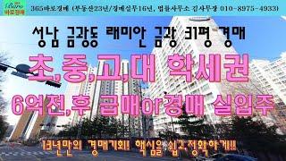 [365바로경매]성남 초,중,고,대학 학세권 래미안금광31평 6억전,후 급매or경매 취득가능 010-8975-4933(입찰,명도,매매사업,NPL)