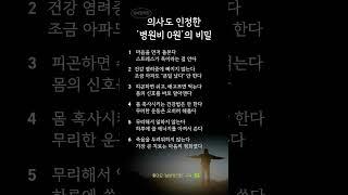 의사도 놀란 건강 습관의 비밀｜병 없이 사는 사람들의 공통점