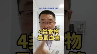 4类食物，最毀血管！每个人都应该知道的健康知识。