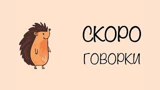 Скороговорка: У ежа - ежата, у ужа - ужата. | Скороговорки для детей