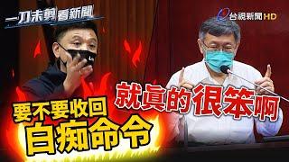 議員要求收回「白痴命令」柯文哲拒絕：就真的很笨啊【一刀未剪看新聞】