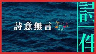 伴眠音樂： 詩意無言 伴您入眠  20230131【詩伴直播】#傳統文化 #中國 #古詩詞 #睡眠