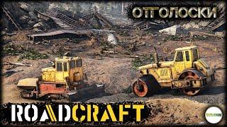 ROADCRAFT - КАРТА ОТГОЛОСКИ. ПРОХОЖДЕНИЕ. КООПЕРАТИВ. #2