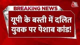 Breaking News: Urination scandal on Dalit youth in UP's Basti! , Birthday Party Abuse Case | Basti News