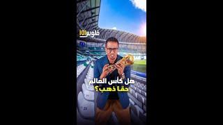 هل كأس العالم حقّاً ذهب ؟!! #shorts