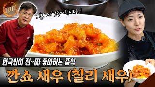 칠리 새우 (깐쇼 새우)는 진짜 진짜 맛있습니다!!!!!! | 한국인이 좋아하는 칠리 새우 | 여경래 박은영 셰프 쿡방