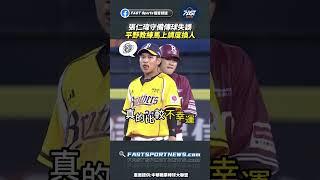 張仁瑋守備傳球失誤 平野教練馬上調度換人 #張仁瑋 #守備失誤 #平野惠一 #中信兄弟 #CPBL #職棒 #中職