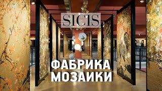 Sicis - фабрика художественной мозаики в Италии