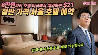 6만원 호텔 $21로 예약 - 절반 가격 서울 호텔 예약 방법