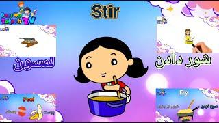 Cooking Verbs -Kids Painting Video For Preschool learning | کارتونی های   کوتاه و دلنشین کودکانه