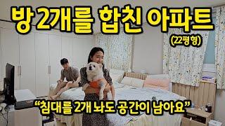 방 2개를 합친 아파트 l "침대를 2개 놓고 살아요" l 부천 아파트 반전세