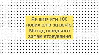 Як вивчити 100 нових слів за вечір: Метод швидкого запам‘ятовування