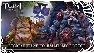 TERA: Возвращение кошмарных боссов