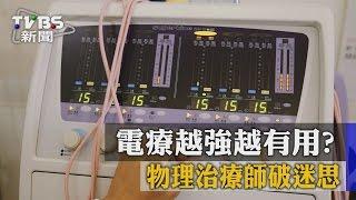 電療越強越有用？　物理治療師破迷思