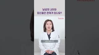 #고령임신 #남성난임 #남성나이 #연세아이봄여성의원