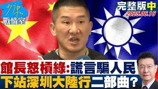 【完整版中集】館長怒槓民進黨：用謊言欺騙人民 下一站深圳大陸行有二部曲20250616｜#戴瑋姍 #張啓楷 #陳鳳馨 #賴士葆 #游淑慧 #林沛祥