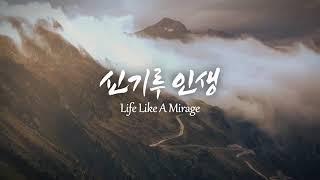'신기루 인생'(서용봉詞,장욱조曲) 장욱조 목사 찬양