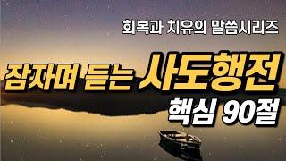 잠자며 듣는 사도행전 | 핵심 90구절 | 아브라함 | 치유와 회복의 말씀시리즈 | 쉴때, 잘때, 듣는 성경말씀 기도, 읽기, 낭독 필수 성경암송구절 1000 성경asmr