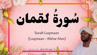 31. Surah Luqman سورة  لقمان | Beautiful Quran Recitation by Qari Noreen Muhammad Siddique