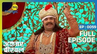 अकबर ने किया सलीम को बेटे के पद्ध से ख़ारिज | Akbar Birbal | Full Ep. 59 | Big Magic